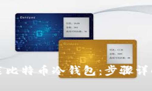 如何轻松安装比特币冷钱包：步骤详解与最佳实践