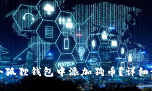 如何在小狐狸钱包中添加狗币？详细设置教程