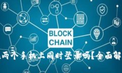 TP钱包可以在两个手机上同
