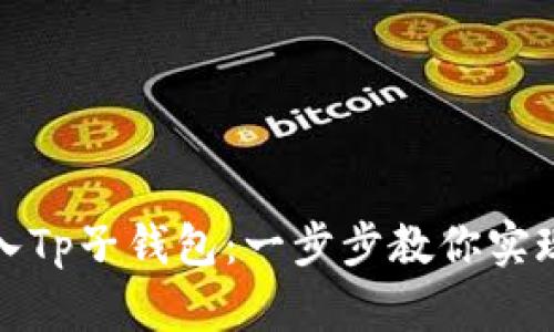 如何便捷地导入Tp子钱包：一步步教你实现数字资产管理