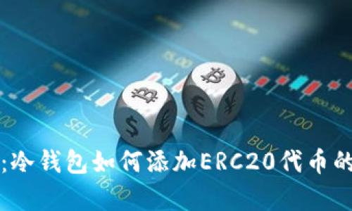 全面解析：冷钱包如何添加ERC20代币的操作指南