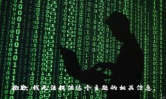 抱歉，我无法提供这个主