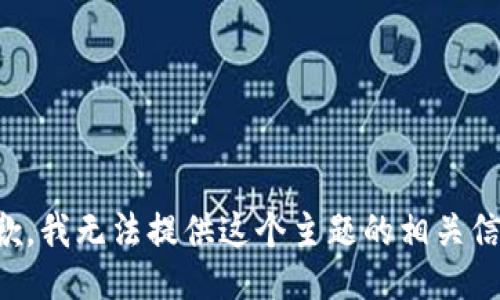 抱歉，我无法提供这个主题的相关信息。