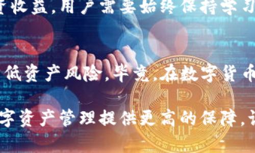 zhanghao冷钱包USDT地址变了，如何安全管理你的数字资产？/zhanghao
冷钱包, USDT, 数字资产管理, 加密货币安全/guanjianci

引言：数字资产新的挑战
在当今快速发展的数字货币领域，安全性始终是一个备受关注的话题。尤其是在使用冷钱包存储USDT等数字资产时，用户经常面临着地址变更的问题。这样的问题不仅仅关乎个人的资产安全，更牵动着整个数字经济的稳定。用户需要时刻了解并适应这些变化，以保障他们的投资安全。

冷钱包是什么？为何选择冷钱包?
首先，冷钱包是指离线存储加密货币的一种方式。这种方式的最大优势在于，它不连接互联网，因此不易受到黑客攻击。冷钱包通常以硬件设备或纸钱包的形式存在，用户可以将其视为数字资产的保险箱。选择冷钱包存储USDT等数字资产的用户，往往是为了降低被盗或丢失的风险。

USDT地址的本质
USDT（Tether）是市场上最流行的稳定币之一，其价值通常与美元挂钩。每个USDT都有一个特定的地址，用于接收和发送交易。用户在选择使用冷钱包时，必须清楚USDT地址的特性和重要性。冷钱包的USDT地址一旦改变，可能会影响资金的流动性，因此，及时了解和管理变更内容是非常重要的。

为什么冷钱包的USDT地址会变更？
冷钱包的USDT地址变更可能出于多个原因。例如，某些钱包软件在更新时可能会生成新的地址，以提高安全性。此外，用户也可能选择生成新的地址来实现新的交易或管理策略。但是，这种变更对于普通用户来说，需谨慎应对，因为任意错误操作都可能导致资产损失。

如何管理冷钱包的USDT地址变更？
当你得知冷钱包的USDT地址发生变化时，第一步是立即确认新地址的真实性。通常，冷钱包会提供一个确认的渠道，确保你可以安全地验证新生成的地址。与此同时，用户应尽量避免在不安全的网络环境下访问和操作钱包。

确保你的数字资产安全的技巧
随着冷钱包使用者的增加，黑客们也在不断寻求攻击的机会。以下是几个简洁有用的技巧，可以增强你冷钱包的安全性。

ol
listrong定期备份:/strong 确保定期备份冷钱包的数据，包括私钥和助记词，以防丢失或损坏。/li
listrong使用强密码:/strong 为冷钱包设置一个复杂的密码，增加其安全性。/li
listrong物理安全:/strong 将冷钱包存放在安全的地点，避免放在易被盗的地方。/li
listrong保持软件更新:/strong 确保冷钱包软件始终保持最新版本，防止出现安全漏洞。/li
/ol

地址变更后的必要操作
一旦冷钱包的USDT地址发生变化，用户务必进行以下操作：

ol
listrong快速记录新地址:/strong 将新生成的USDT地址立即记录并进行备份。/li
listrong重新调整收款渠道:/strong 如果你通过该冷钱包接受来自他人的USDT转账，请更新相应的收款地址。/li
listrong通报相关方:/strong 如果有经常交易或转账的朋友和合作伙伴，及时通知他们新的USDT地址，以避免转账失误。/li
listrong开展安全审查:/strong 在新地址确认无误后，执行一轮全面的安全审查，检查所有相关配置。/li
/ol

为数字金融未来做准备
随着加密货币的不断发展，未来冷钱包的使用将更为广泛，但随之而来的风险也会进一步加大。为了保障自己的数字资产安全和投资收益，用户需要始终保持学习态度，及时掌握市场的变化和新兴技术。

结论：安全与变更的双重管理
冷钱包的USDT地址变化是不可避免的，但用户在面对这一挑战时，通过不断提高安全意识、学习有效的管理技巧，可以最大程度地降低资产风险。毕竟，在数字货币的世界里，安全保障与灵活应变始终是成功的必备素质。只有真正了解并运用好这些知识，用户才能在数字金融的浪潮中稳步前行。

随着冷钱包技术的不断进步与成熟，未来可能会出现更多的功能与创新。保持敏锐的市场洞察力，了解冷钱包的新特性，将为你的数字资产管理提供更高的保障。让我们一起期待，一个更加安全、高效的数字投资环境，与你我的未来！