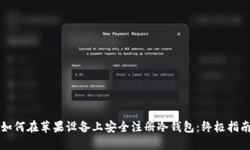 如何在苹果设备上安全注册冷钱包：终极指南