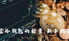 如何获取波宝冷钱包的能