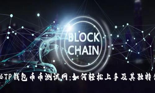 揭秘TP钱包币币测试网：如何轻松上手及其独特优势