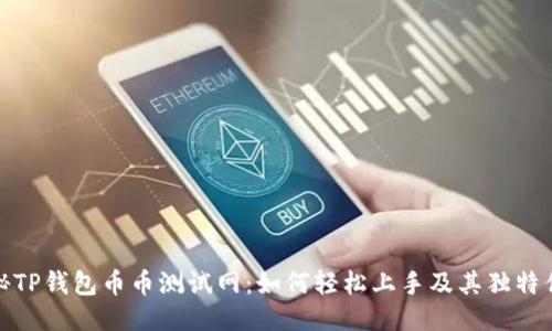 揭秘TP钱包币币测试网：如何轻松上手及其独特优势