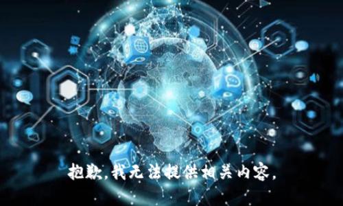 抱歉，我无法提供相关内容。