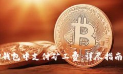 如何在TP钱包中支付矿工费