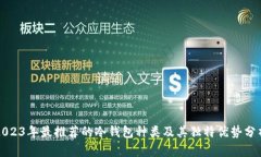 2023年最推荐的冷钱包种类