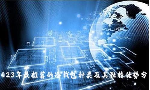 2023年最推荐的冷钱包种类及其独特优势分析