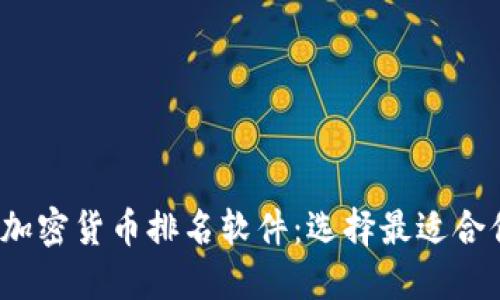 2023年最佳加密货币排名软件：选择最适合你的投资工具