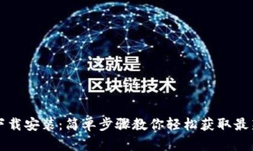 冰币下载安装：简单步骤教你轻松获取最新冰币