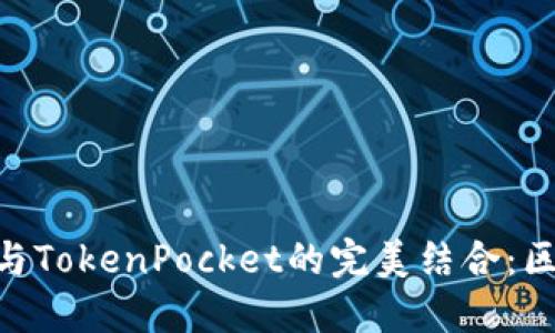 深入了解EOS公投与TokenPocket的完美结合：区块链投票的新纪元