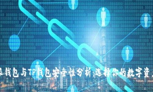 比特派钱包与TP钱包安全性分析：选择你的数字资产保护