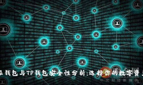 比特派钱包与TP钱包安全性分析：选择你的数字资产保护