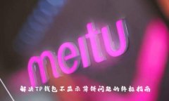 解决TP钱包不显示薄饼问题