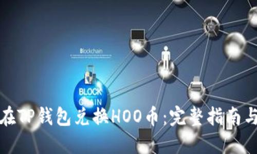 如何在TP钱包兑换HOO币：完整指南与技巧