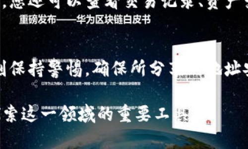 在探讨如何通过TP钱包找到文件地址之前，我们需要了解TP钱包的基本功能和特性。TP钱包是一款去中心化的数字资产钱包，不仅支持多种数字货币的存储和管理，还具备一些独特的功能，例如与去中心化应用 (DApp) 的互通性，以及提供安全、便捷的交易体验。

TP钱包简介
TP钱包的流行源于其用户友好和功能强大的特点。作为一款多链钱包，TP钱包不仅支持以太坊、比特币等主流数字货币，还支持众多小众代币，极大地满足了用户的需求。它的去中心化特性，确保了用户对自己资产的完全掌控，让很多投资者和数字资产爱好者安心使用。

TP钱包的基本操作
TP钱包的界面设计，新用户容易上手。用户可以通过下载应用程序，注册账户并进行资产的管理。每一个地址都是独一无二的，确保了在区块链上进行交易时的安全性。同时，TP钱包还提供了多种功能，例如 DApp 浏览、代币交换等。这些功能使得用户在进行数字资产管理时，能够体验到更加流畅和直观的操作。

如何找到文件地址
许多用户在使用TP钱包的过程中，会遇到需要查找特定文件地址的情况。这可能是因为用户在进行某项操作时需要输入地址，或是在与他人共享信息时需要地址。例如，在进行资产转账时，您可能需要输入接收方的钱包地址，这时，准确找到自己或他人的地址至关重要。
首先，用户可以打开TP钱包的应用程序，进入主界面。选择您想要查询的数字资产，比如ETH或BTC等。从中选择“接收”选项，在这里您会看到一个二维码以及数字地址。这个地址就是您需要寻找的文件地址。无论您是想要分享，还是为后续的操作作准备，确保复制正确的地址是非常重要的。

如何安全使用钱包地址
在互联网上四处分享您的钱包地址时，安全性必须放在第一位。区块链是公开的，任何人都可以看到您的交易记录。因此，在分享地址时，您应尽量只向信任的人分享，不要随意公开您的钱包地址。此外，在使用地址时，务必要确认接收方或交易方的真实性，避免落入网络诈骗的陷阱。

TP钱包的文件管理功能
TP钱包不仅提供钱包地址，还具备文件管理的便利。用户可以轻松管理自己的数字资产，并能够随时查找和使用与资产相关的文件。在钱包中，您还可以查看交易记录、资产变动情况及其他相关信息。这种便捷的文件管理功能，使得用户能够更好地控制自己的投资，了解每一笔交易的来龙去脉。

总结
总而言之，通过TP钱包找到文件地址是一个直接且简单的过程。掌握这个方法后，您可以自如地进行各种数字货币的管理和交易。同时，要时刻保持警惕，确保所分享的地址安全，减少可能的风险。随着区块链技术的不断发展，TP钱包的功能也在不断丰富，相信将来会有更多创新为用户提供更大的方便和安全保障。

通过本篇内容，希望您能更深入地理解TP钱包的使用，以及如何有效找到和管理文件地址。数字资产管理的未来充满机遇，而TP钱包将是您探索这一领域的重要工具。