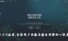 TP钱包1.2.9版本：全新用户