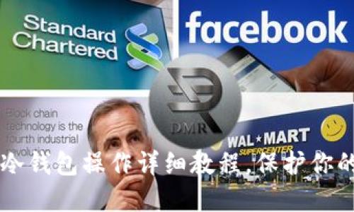 新手必看：ETH冷钱包操作详细教程，保护你的数字资产安全