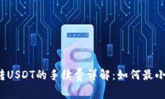 冷钱包转USDT的手续费详解