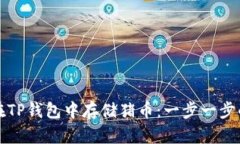 如何在TP钱包中存储猪币：