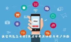 波宝钱包怎么样？深度分