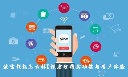 波宝钱包怎么样？深度分析其功能与用户体验
