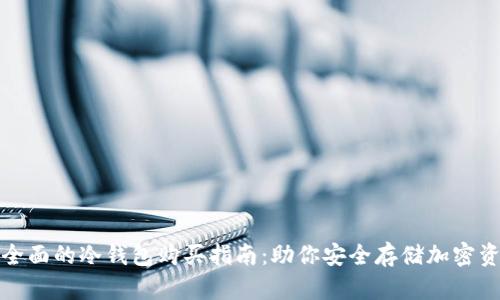 最全面的冷钱包购买指南：助你安全存储加密资产
