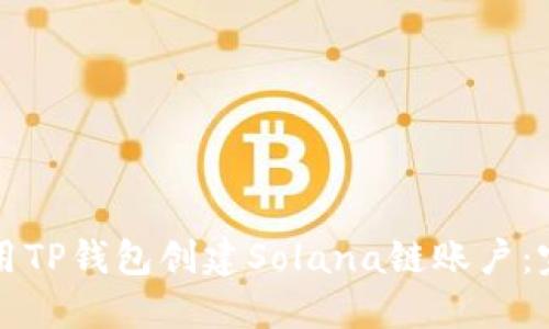 如何利用TP钱包创建Solana链账户：完整指南