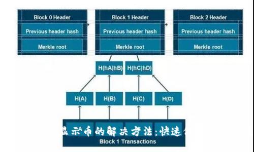 TokenPocket不显示币的解决方法：快速修复你的钱包问题