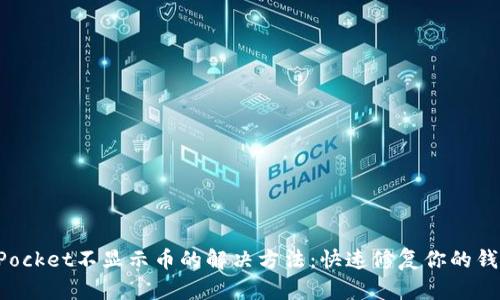 TokenPocket不显示币的解决方法：快速修复你的钱包问题