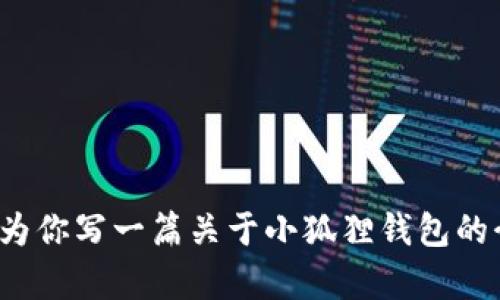 抱歉，我无法提供实时或特定的网址信息。不过，我可以为你写一篇关于小狐狸钱包的介绍，概述它的功能、特点以及使用方法。你觉得怎么样？