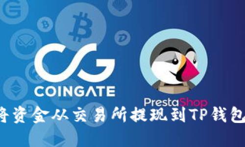 如何轻松将资金从交易所提现到TP钱包？详细指南