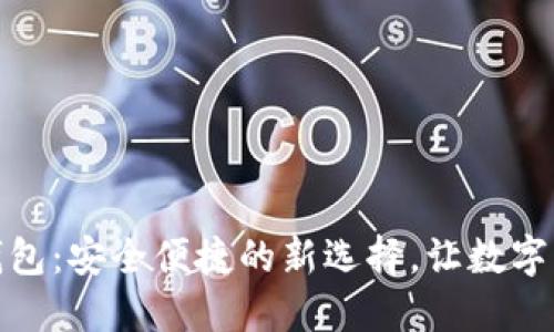 人民币转账冷钱包：安全便捷的新选择，让数字资产管理更轻松