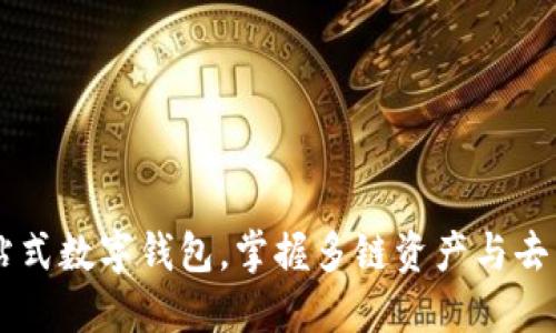 TokenPocket：一站式数字钱包，掌握多链资产与去中心化应用的未来