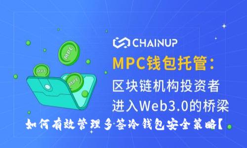 如何有效管理多签冷钱包安全策略？