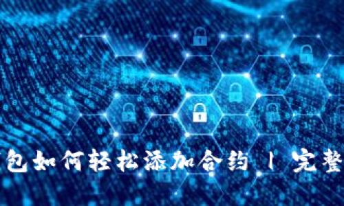 TP钱包如何轻松添加合约 | 完整指南