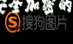 炒币冷钱包：揭秘安全加