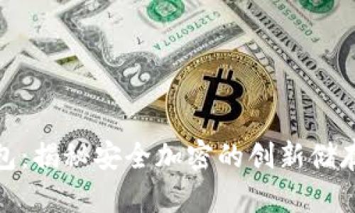 炒币冷钱包：揭秘安全加密的创新储存解决方案