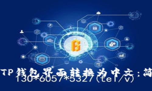 如何将TP钱包界面转换为中文：简单指南