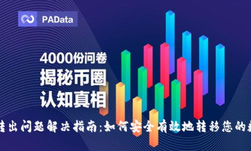 冷钱包转出问题解决指南：如何安全有效地转移您的数字资产