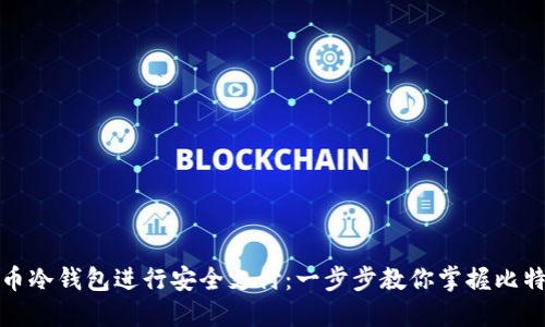 如何使用比特币冷钱包进行安全支付：一步步教你掌握比特币交易的秘诀