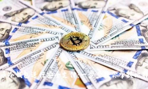 如何使用比特币冷钱包进行安全支付：一步步教你掌握比特币交易的秘诀