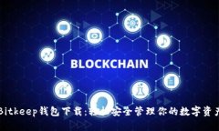 Bitkeep钱包下载：轻松安全