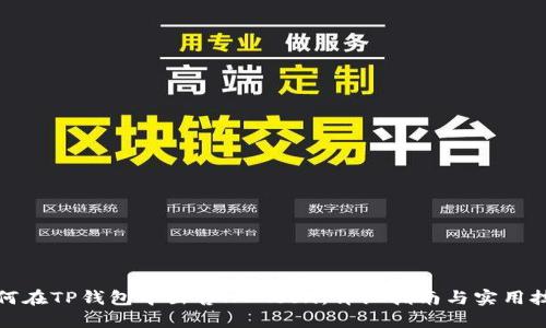 如何在TP钱包中出售HTMoon：详细指南与实用技巧