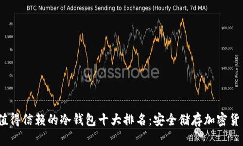 2023年最值得信赖的冷钱包十大排名：安全储存加密货币的新选择