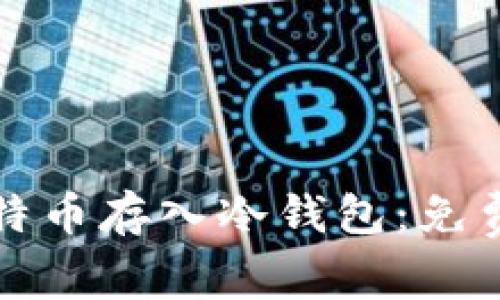如何安全地将比特币存入冷钱包：免费视频教程及技巧